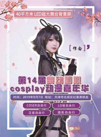 天津第十四届舞动初心cosplay动漫嘉年华