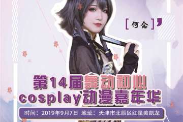 【展务】天津第十四届舞动初心cosplay动漫嘉年华