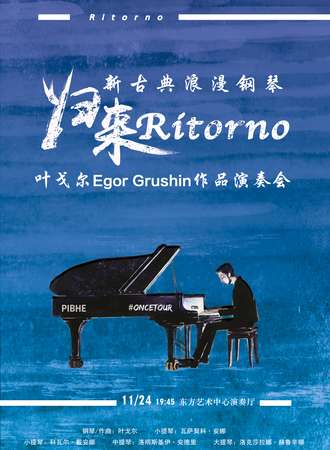 《Ritorno归来》新古典浪漫钢琴——叶戈尔Egor Grushin作品演奏会11.24