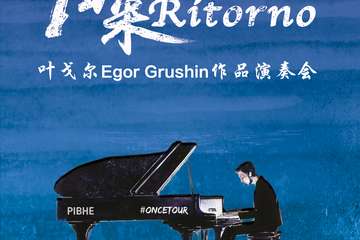 《Ritorno归来》新古典浪漫钢琴——叶戈尔Egor Grushin作品演奏会
