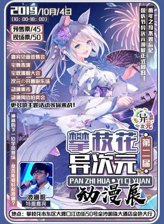 攀枝花·第二届异次元动漫展