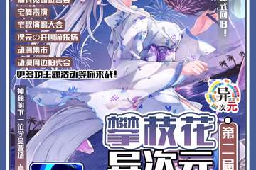 【二宣】攀枝花·第二届异次元动漫展