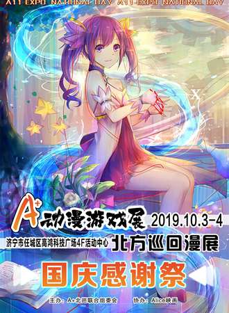 A+动漫游戏展X北方巡回展-国庆感谢展