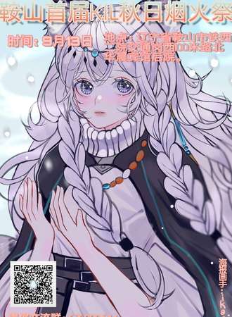 鞍山首届KIL秋日烟火展