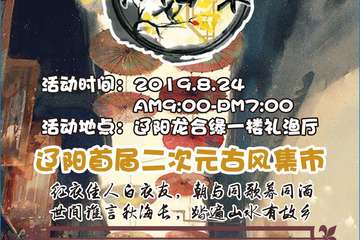 【展宣】辽阳首届二次元古风集市