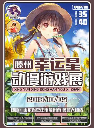 幸运星动漫游戏展-滕州站