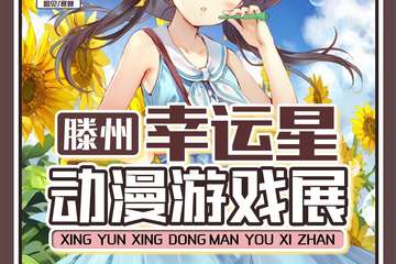 【一宣】幸运星动漫游戏展-滕州站