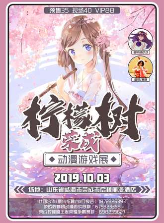 柠檬树动漫游戏展-荣成站