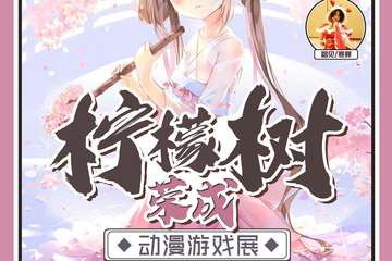 【一宣】柠檬树动漫游戏展-容成站