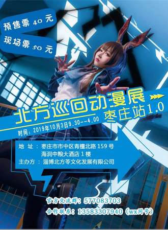 枣庄北巡漫展
