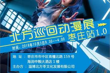 【一宣】枣庄北巡漫展