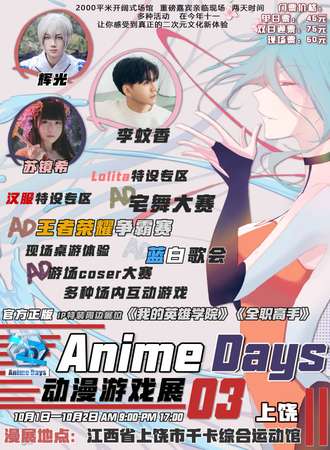 上饶Anime Days 03动漫游戏展