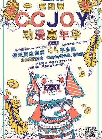 长春第四届CC JOY动漫嘉年华