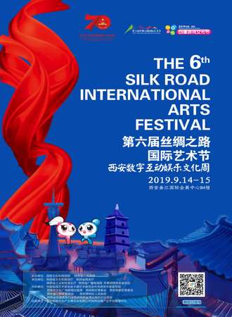 第六届丝绸之路国际艺术节西安数字互动娱乐文化周