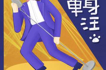 【展宣】11.11光棍节“唱给单身汪”主题演唱会-上海站