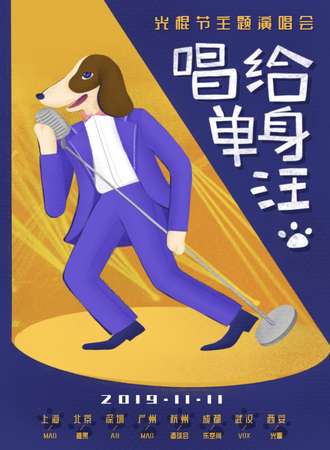 11.11光棍节“唱给单身汪”主题演唱会-广州站
