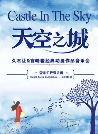 “天空之城”久石让&宫崎骏动漫经典音乐作品演奏会-广州站2020.01.03