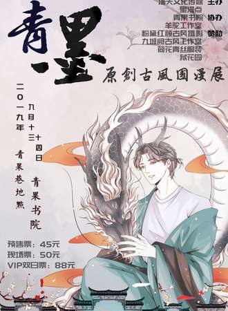 青墨原创古风国漫展