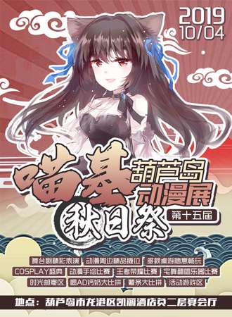 葫芦岛第十五届喵基动漫展 秋日展