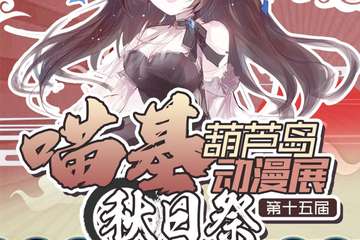 【一宣】葫芦岛第十五届喵基动漫展 秋日展