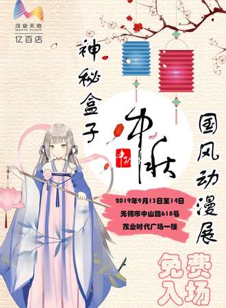 【免费活动】无锡神秘盒子中秋国风动漫展