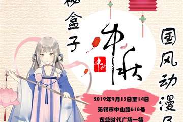 【三宣】 神秘盒子中秋国风动漫展最美COSER评选&免费夜场活动福利来袭