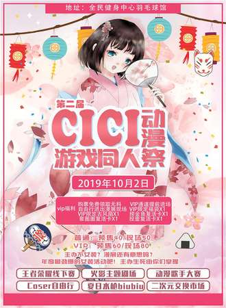 如皋CICI动漫游戏同人展2.0
