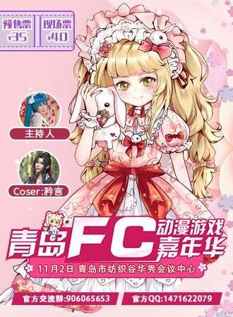 青岛FC动漫游戏嘉年华