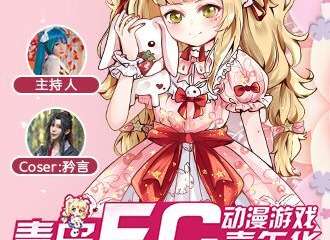 【三宣】青岛FC动漫游戏嘉年华