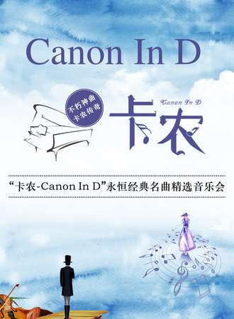 《卡农Canon In D》永恒经典名曲精选音乐会-上海站 09.13