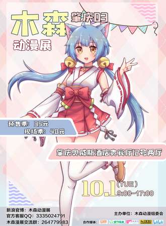 第三届肇庆木森动漫展