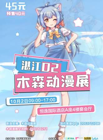 第二届湛江木森动漫展