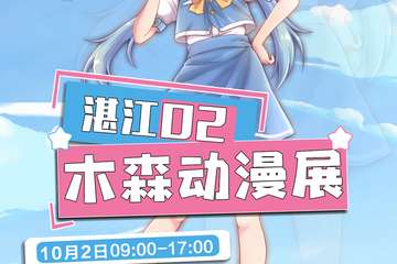 【二宣】第二届湛江木森动漫展