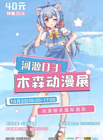 第三届河源木森动漫展