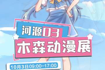 【二宣】第三届河源木森动漫展