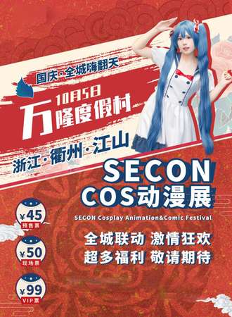 江山SECON全城联动动漫展