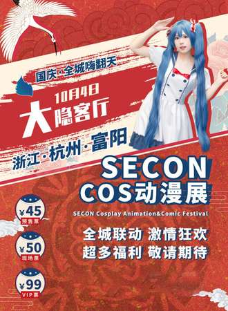 富阳SECON全城联动动漫展