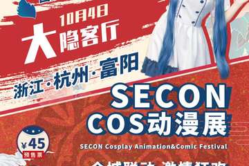 【展宣】富阳SECON全城联动动漫展
