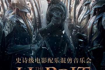 超燃音乐系－无比震憾史诗级电影配乐混剪音乐会《STAR SKY－五军之战》