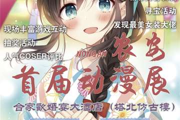 【展宣】农安首届动漫展