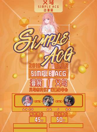 义乌•simple ACG动漫展
