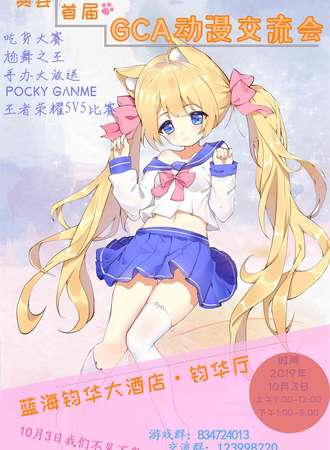 费县首届 GCA 动漫交流会