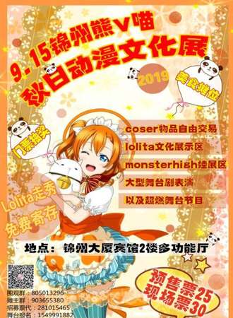 锦州熊v喵秋日动漫文化展