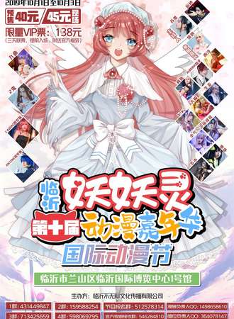 第十届妖妖灵动漫嘉年华