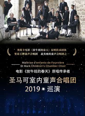 电影《放牛班的春天》原唱传承者 里昂圣马可室内童声合唱团音乐会