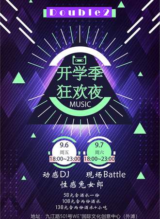 Double2开学季DJ狂欢夜