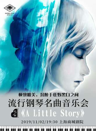 华艺星空·超燃音乐系-流行钢琴名曲音乐会《A Little Story》