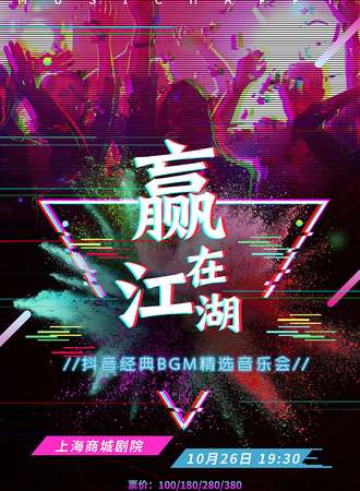 华艺星空·《抖音经典BGM精选音乐会——赢在江湖》