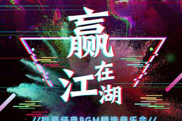 华艺星空·《抖音经典BGM精选音乐会——赢在江湖》