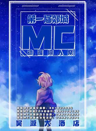 第一届郯城动漫同人展